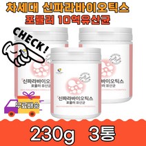 신파라바이오틱스 포뮬러 10억 차세대 유산균230g 3통 5세대 직장인 온가족 락토바실러스 영양 부모님 카세이 사균체 안전 장기보관 프락토올리고당 아미노산 치커리 비타민 미네랄