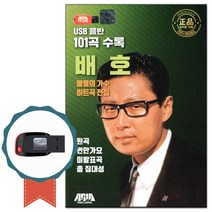 노래칩 USB 불멸의가수 배호 히트곡 101곡-USB음반/차량USB/효도라디오/원곡+번안가요+미발표곡/골든트로트, 기타, 기타