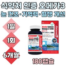 직수입 60대 70대 여성 오메가3 비타민D 추천 혈관 중성지방 오메가쓰리 건조한눈 두뇌 뼈 형성 혈행 개선