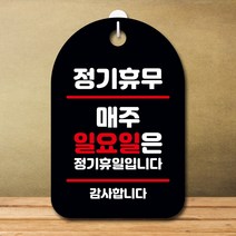 뭉키데코 표지판 안내판 오픈팻말 푯말 실내 미니간판 주문 제작 출력_S7_328_정기휴무 매주 일요일, 블랙