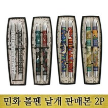 민화볼펜 낱개 판매본(2P), 상세페이지 참조, 상세페이지 참조