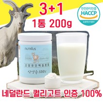 네덜란드 퀄리고트 인증 산양유 단백질 분말 파우더 가루 타먹는 물과함께 해썹 haccp 인정 사양유 산야유 상양유 담백질 프로틴 프로테인 100% 100프로 저지방 고순도 고함량, 3+1 800g - 다니마켓