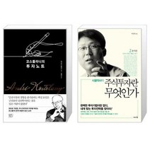 코스톨라니의 투자노트 + 시골의사의 주식투자란 무엇인가 2 (마스크제공)