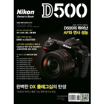 [prtgnetworkmonitor500] 니콘 D500 owner's book:프로 사진가가 말하는 D500의 뛰어난 AF와 연사 성능, 미디어브리지