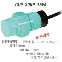 한영넉스 CUP-30RP-15FA 정전용량형 근접센서 교류/직류 2선식