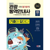 2023 기출이 답이다 관광통역안내사 1차 필기합격 + 무료동영상(최신기출 1회분) / 시대고시기획