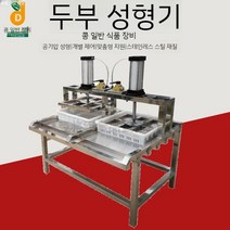 에어 두부프레스 스테인리스 두부틀 누름판 압력 스테인레스 압착기, 2구형