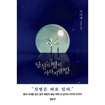 당신의 별이 사라지던 밤:서미애 장편소설, 엘릭시르