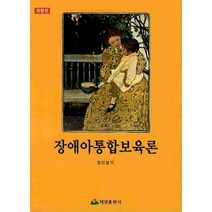 장애아동통합보육론, 태영출판사, 정민정 저