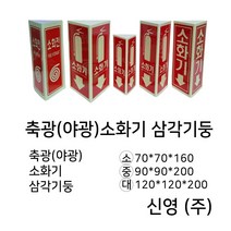 소화기 삼각기둥 /신영 축광소화기표지판 소형 중형, 2.소화기삼각기둥중형(그림)