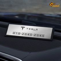 (카앤캠프) 테슬라 럭셔리 메탈 주차 알림판 전화번호 안내판 테슬라 모델 3 S X Y, 블랙