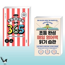 [이은경] 이은경쌤의 초등영어회화 일력 365   초등 완성 매일 영어책 읽기 습관 (전2권)
