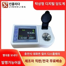 당도계 가정용 디지털 당도계 당도측정기 디지털 설탕 미터 고조파 과일 과일 설탕 미터 충전 전자 설탕 테스터 단맛 측정 폴딩 기기, 0-95%컬러 스크린 데스크탑 설탕 학위 계량