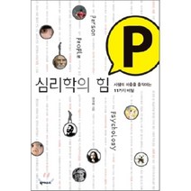 심리학의 힘 P : 사람의 마음을 움직이는 11가지 비밀, 북하우스, 전우영 저