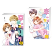 (서점추천) 후루야 선생님은 내 거야! 5 + 후루야 선생님은 내 거야! 3 (전2권), 서울미디어코믹스 서울문화사