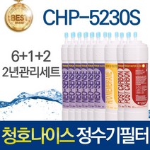 청호나이스 휘카페 CHP-5230S 고품질 정수기 필터 호환 전체세트, 선택03_2년관리세트(6+1+2=9개)