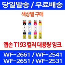 무료배송잉크 엡손 T193 색상별 구매 WF-2661 2541 2651 프린터기 데스크젯 WF-2521 포토 레이저젯 WF2541 잉크 앱손 팩스기, 1개입, T193 파랑색  호환  잉크