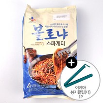 코스트코 CJ 볼로냐 스파게티 1250g (312.5g x 4인분) + 이케아 봉지클립(대) 1P 토마토 미트 소스 아이스박스 발송