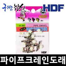 구짱낚시 해동 파이프크레인 도래(HA-865), 5호