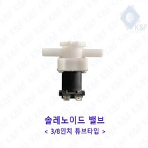 [우수제품] 솔레노이드밸브 3 8인치 튜브타입 저압 고압 저압밸브 정수기밸브 솔밸브 드레인 드레인밸브 Bellos^^&&^^+++, Bellos AC110V 고압