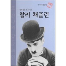 세계적인 희극배우 찰리 채플린, Hyundai Publishing