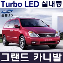 터보LED 그랜드카니발 실내등 풀세트 삼성LED적용 번호판등 T10 12V LED실내등 차량용LED 반디LED 국산, 그/카(전방 실내등 T10x2ea), 1개