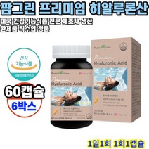 히알루론산 프리미엄 54g 60캡슐 6박스 12개월분