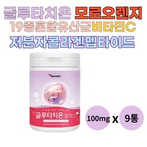 먹는 글루타치온 모로실 헤스페리딘 모로 모노 블러드 오렌지 가루 분말 파우더 베타카로틴 안토시아닌 산화환원반응 저분자 어린 콜라겐 남성 여성 40대 50대 60대 피부 안티에이징