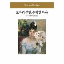 보바리부인순박한마음 73 동서문화사 세계문학전집, 상품명