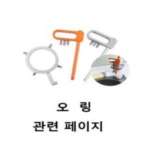 온수조절구 보조링 오링, 상품선택