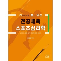 기출문제를 품고 있는 전공체육 스포츠 심리학(2022):체육교사 임용시험 대비, 지스쿨, 김동해