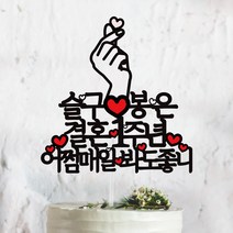 써봄토퍼 손하트 어쩜매일봐도 좋니 결혼 기념일 케이크토퍼(촬영소품), 결혼O주년