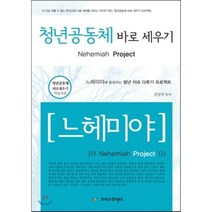 청년공동체 바로 세우기 느헤미야(학습자용):느헤미야에 등장하는 청년 이슈 다루기 프로젝트, 크리스천리더