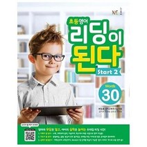 초등영어 리딩이 된다 Start 2, 상품명