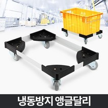 냉동방지앵글달리 이동운반구 이동식 사각 캐스타, 1개