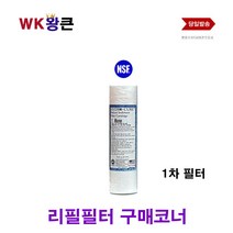 WK왕큰 WK 왕큰 수도 녹물 대용량 지하수 정수기 리필 1차 필터