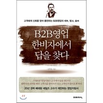 B2B영업 한비자에서 답을 찾다:고객에게 신뢰를 얻어 롱런하는 B2B영업의 세 법 술, 미래지식, 김덕오 저