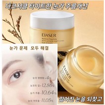 아이 크림 레티놀 아이크림 바르는 주름개선 아이크림 폴리펩타이드 수분 다크서클제거크림포함 붓기 방지 젤 다크서클 제거 퍼밍 아이크림30g*1개*3개*5개, 1개, 30g