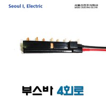 서울산전 4회로 부스바 (23475), 23475_4회로부스바