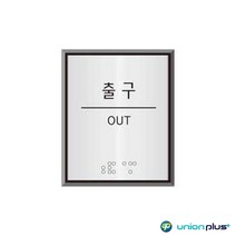 알루미늄표지판 출구 점자 UJ-0207 40x55x3mm 사인 표찰 안내판 팻말 쇼케이스 디자인스티커 광고스티커 표