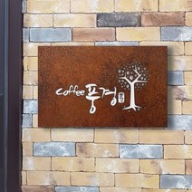 [209팩토리]카페간판 Size40x25cm led조명 간판주문제작 부식 아크릴사인 매장간판문패 007, 01.40cm x 25cm, 01.블랙무광, 01.백색