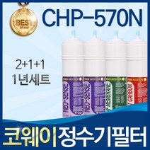 코웨이 CHP-570N 고품질 정수기 필터 호환 전체세트, 선택2_1년관리세트(2+1+1=4개)