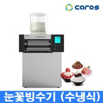 캐로스 눈꽃빙수기 CIM-309WT 수냉식