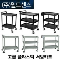 월드센스 고급형 플라스틱 서빙카트 업소용 서빙카 3단 2단 플라스틱 써빙카 식당 호텔 병원, 그레이, 560 385 830