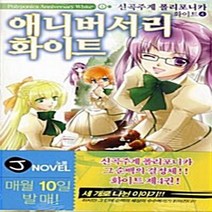 서울미디어코믹스(서울문화사) 새책-스테이책터 [신곡주계 폴리포니카 화이트 4] -애니버서리 화이트 J Novel--서울미디어코믹스(서울문화사)-타카도, 타카도노 마도카 지음, 이형선 옮김, 키나코 히로 그림