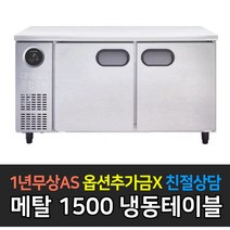 스타리온 업소용테이블 냉동고 냉장고 1500 5자, 냉동 메탈 SR-T15BAFC