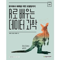 R로 배우는 데이터 과학:분석에서 예측을 위한 모델링까지, 한빛아카데미
