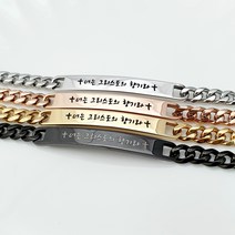 오앨리스 성경말씀 각인팔찌 써지컬스틸 암송구절 기독교 선물