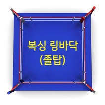 복싱 링바닥(졸탑) 4.5m x 4.5m, 단품