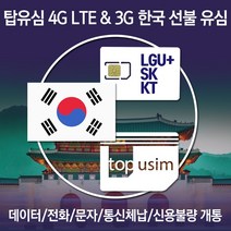 탑유심 한국 선불 유심 LGU+ SK KT 전화 문자 데이터 무제한 칩, 선불 정액 요금제	KT 선불데이터 안심 15G, 30일